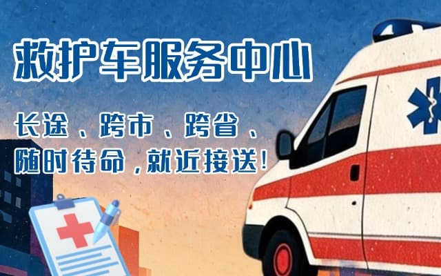 莆田救护车出租