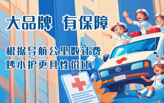 莆田救护车转运